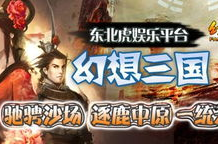 东北虎幻想三国,三国梦的奇幻之旅
