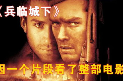 兵临城下电影在线观看,斯大林格勒狙击手的生死对决